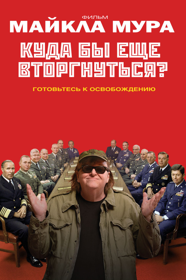 Постер фильма «Куда бы ещё вторгнуться?»