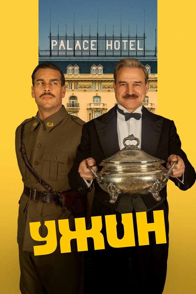 Постер фильма «Ужин»