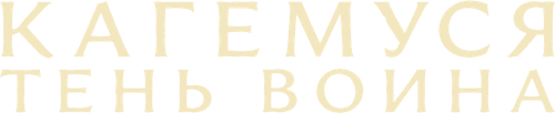 Кагемуся: Тень воина