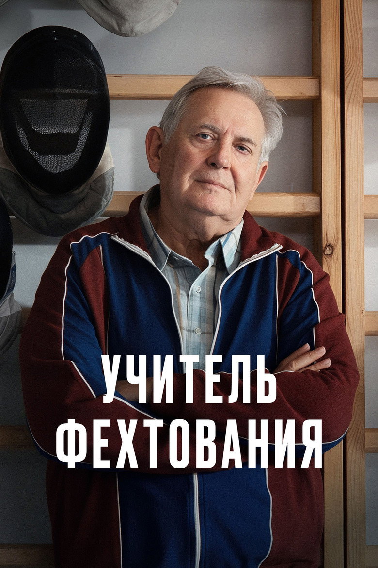 Постер фильма «Учитель фехтования»