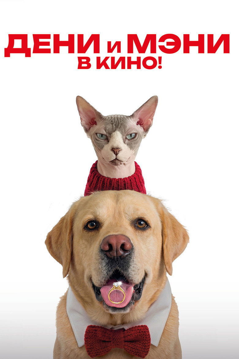 Постер фильма «Дени и Мэни. В кино!»