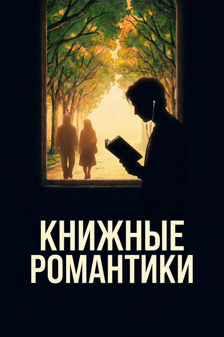 Постер фильма «Книжные романтики»