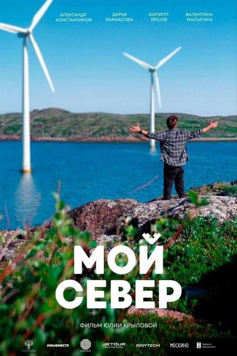 Постер фильма «Мой Север»