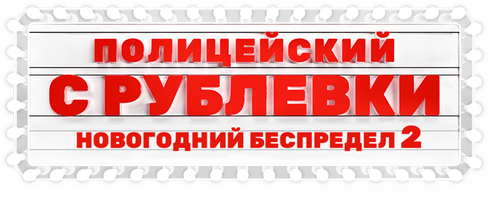 Полицейский с Рублёвки. Новогодний беспредел 2