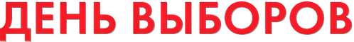 День выборов
