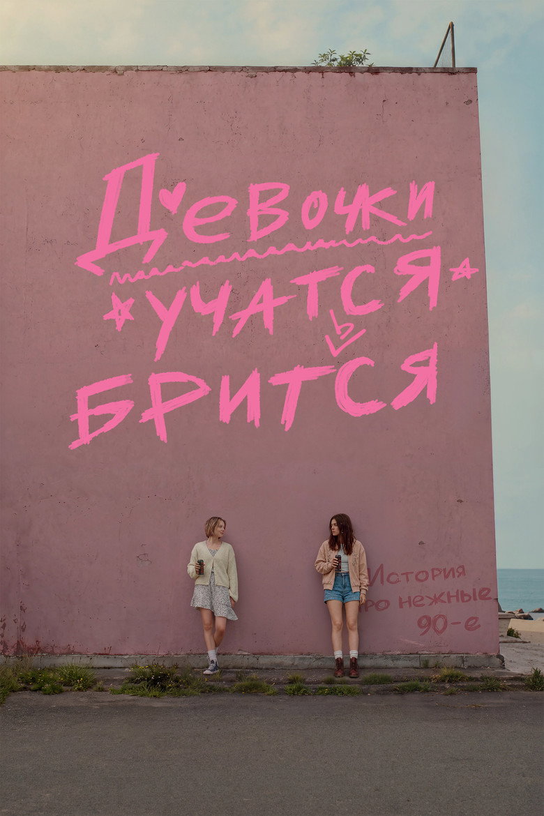 Постер фильма «Девочки учатся бриться»