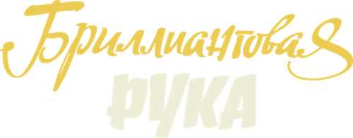 Бриллиантовая рука