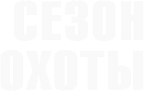 Сезон охоты