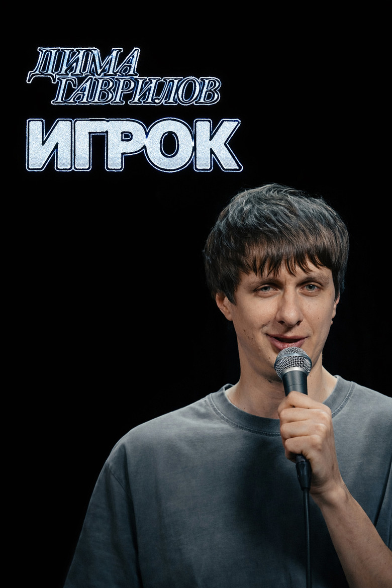 Постер фильма «Дима Гаврилов: Игрок»