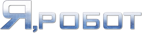 Я, робот