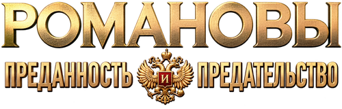 Романовы: Преданность и предательство