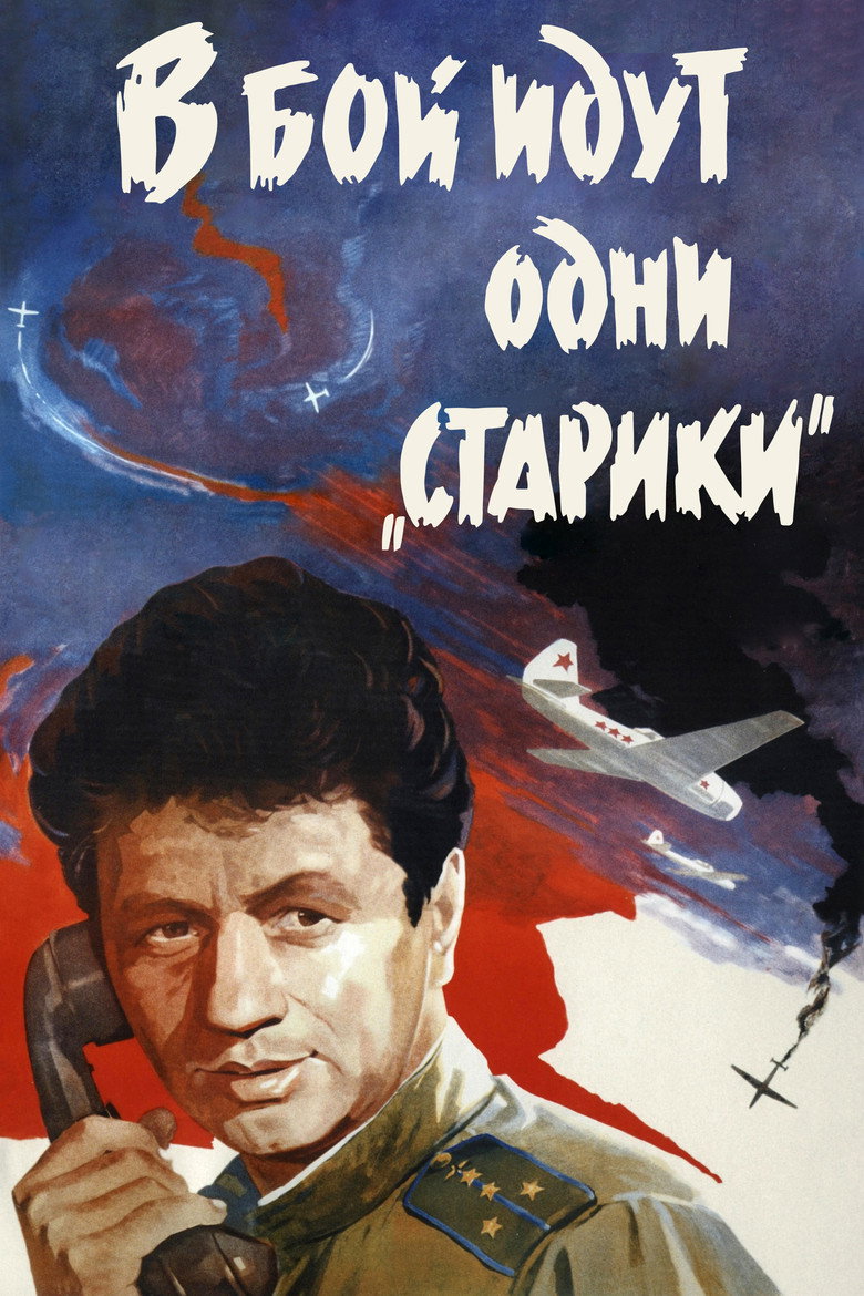 Постер фильма «В бой идут одни старики»
