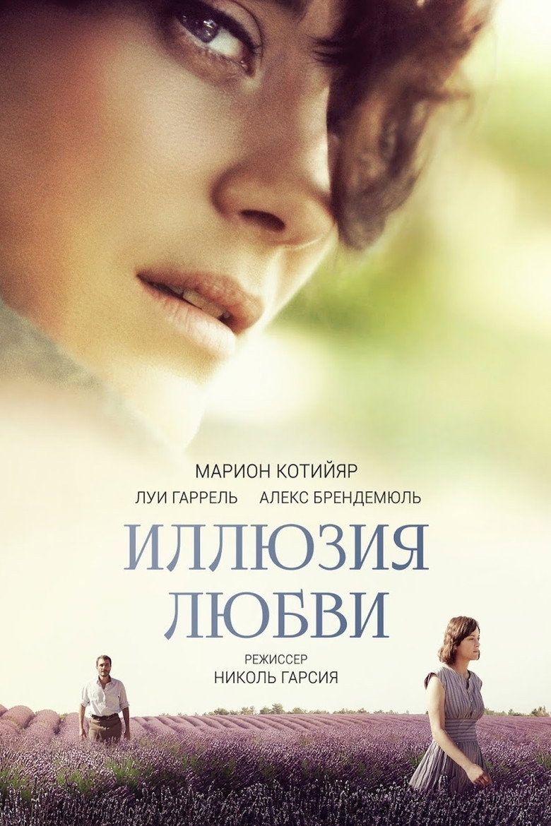 Постер фильма «Иллюзия любви»