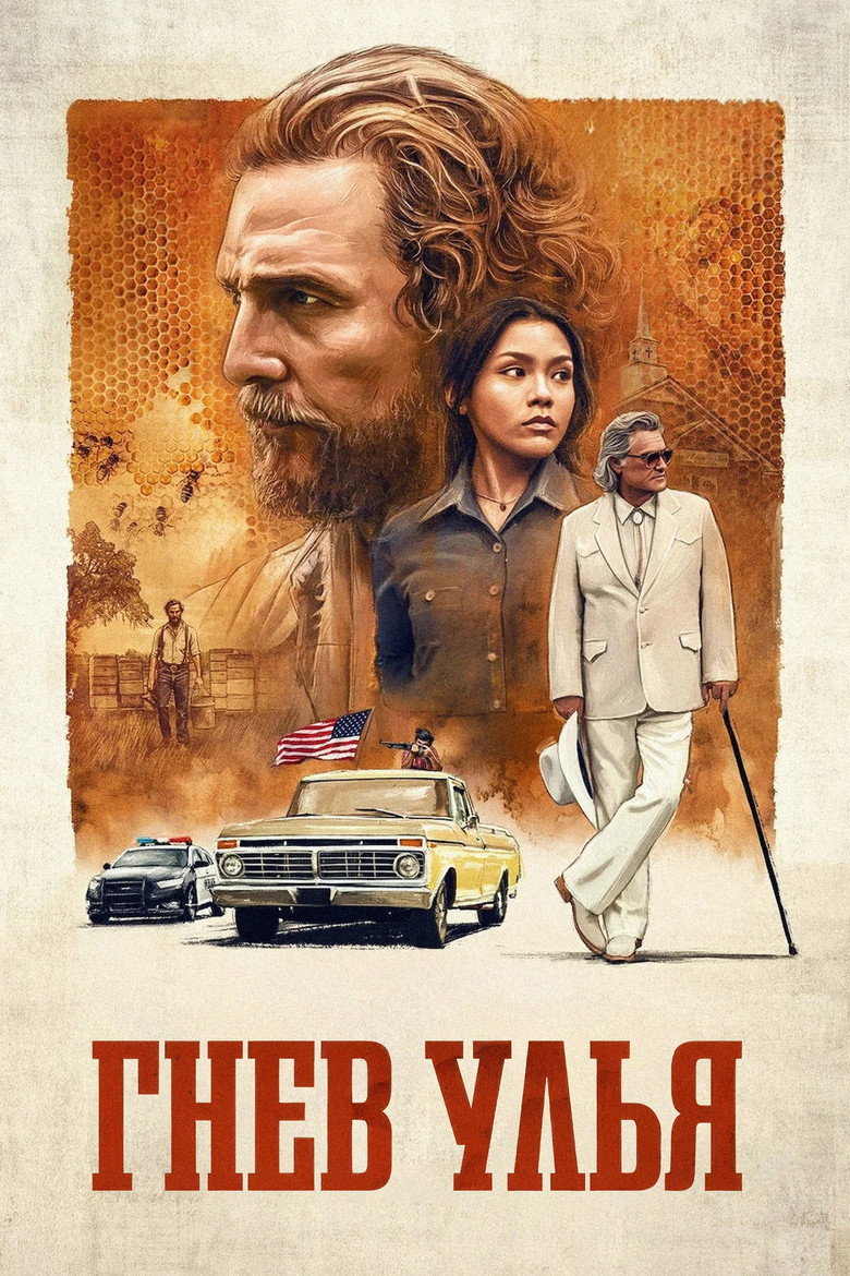 Постер фильма «Гнев улья»