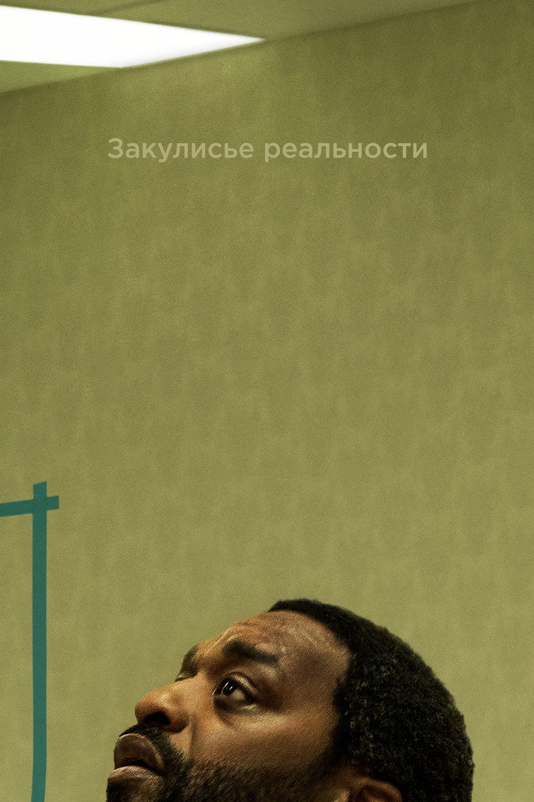 Постер фильма «Закулисье реальности»