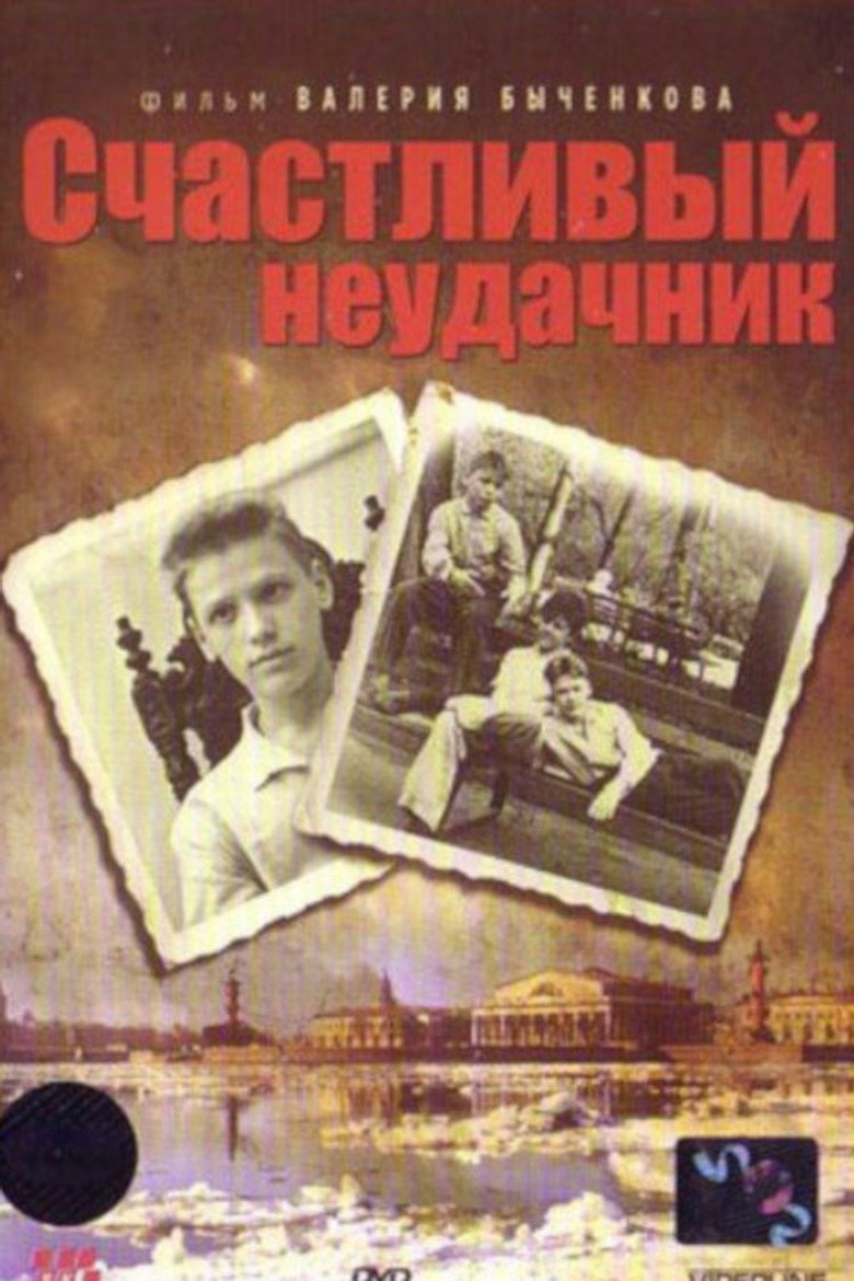 Постер фильма «Счастливый неудачник»