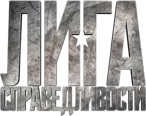 Лига справедливости