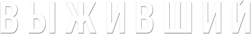 Выживший