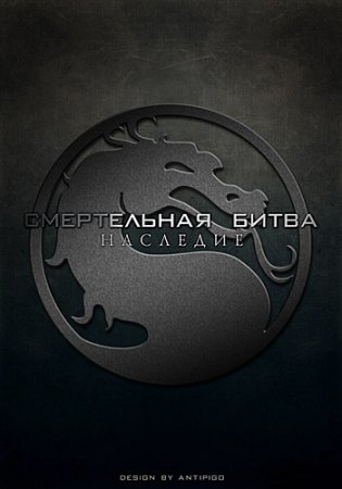Смертельная битва: Наследие