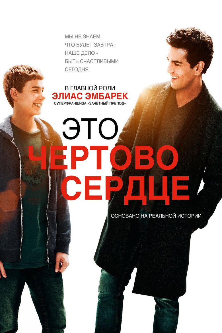 Постер фильма «Это чёртово сердце»