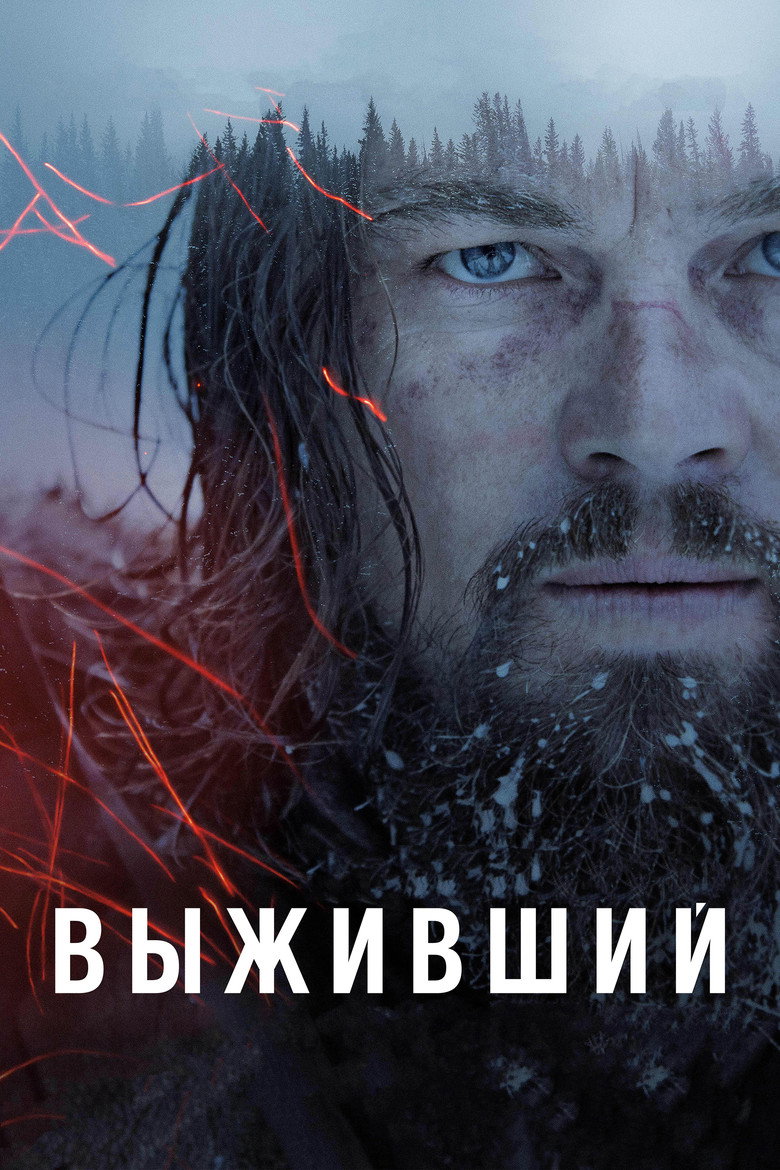 Постер фильма «Выживший»