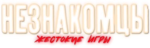 Незнакомцы: Жестокие игры