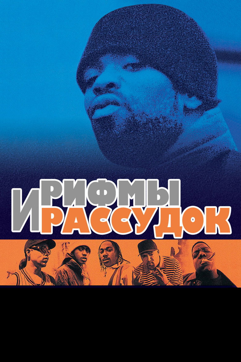 Постер фильма «Рифмы И Рассудок»