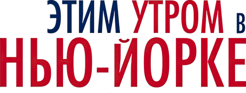 Этим утром в Нью-Йорке
