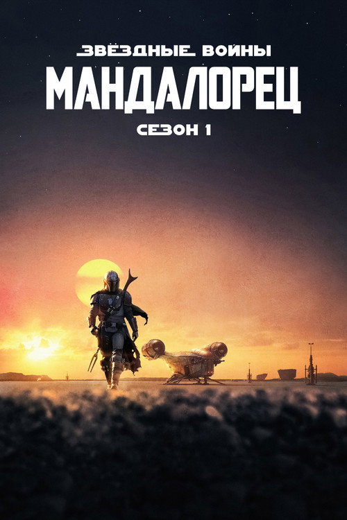 Мандалорец: Сезон 1