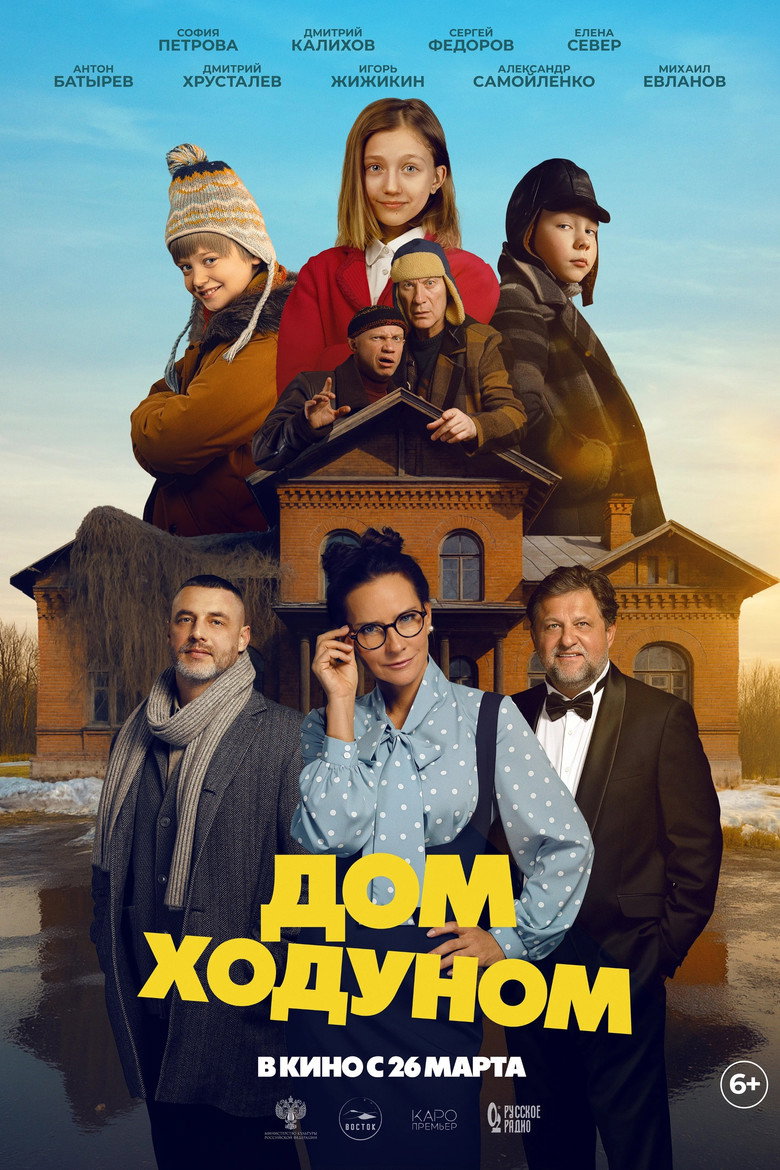 Постер фильма «Дом ходуном»