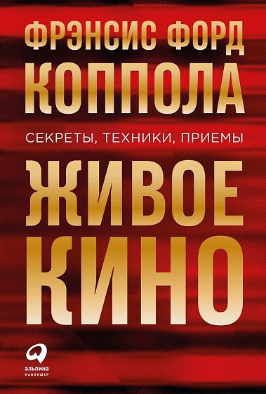 О кино от Альпины Паблишер: подборка книг