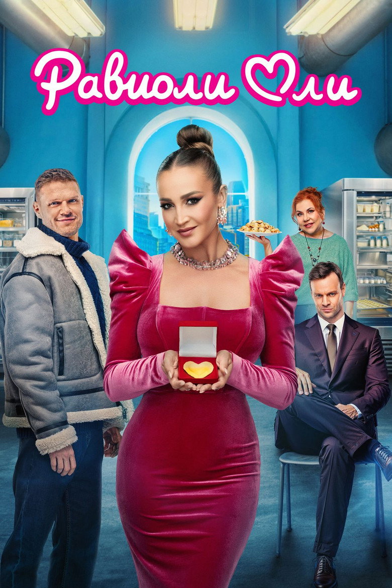 Постер фильма «Равиоли Оли»