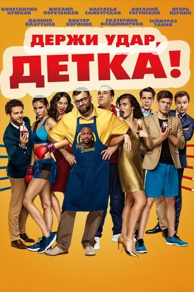 Постер фильма «Держи удар, детка»