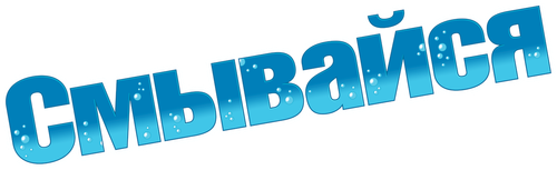 Смывайся