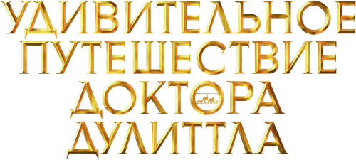 Удивительное путешествие доктора Дулиттла