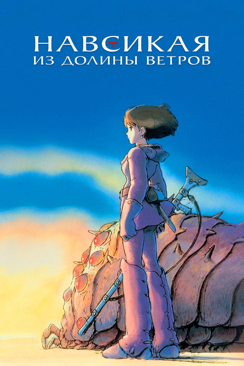 Постер фильма «Навсикая из Долины Ветров»