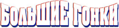 Большие гонки