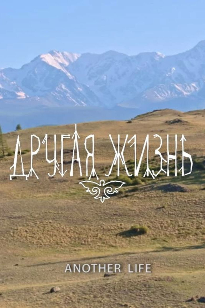 Постер фильма «Другая жизнь»