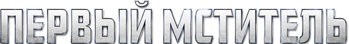Первый мститель