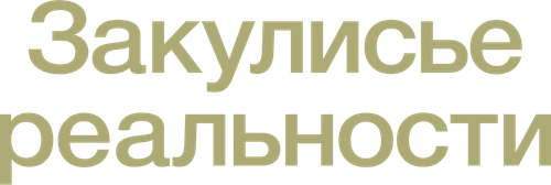 Закулисье реальности