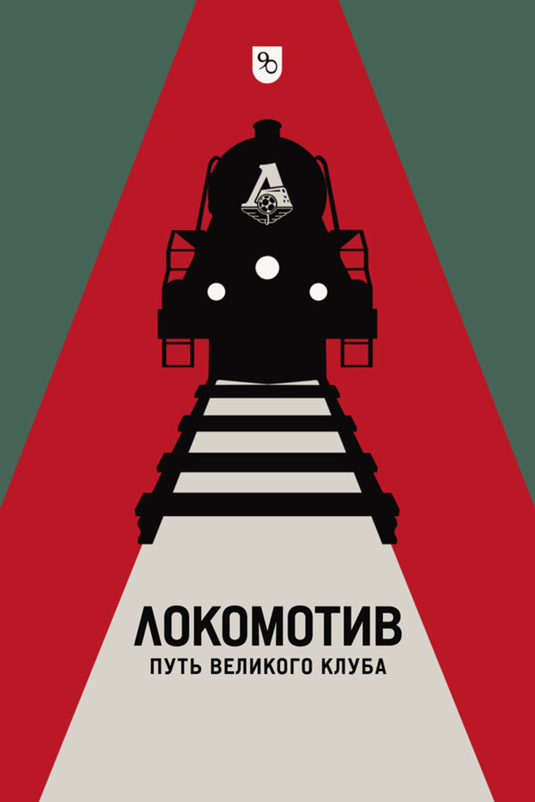 Постер фильма «Локомотив. Путь великого клуба»