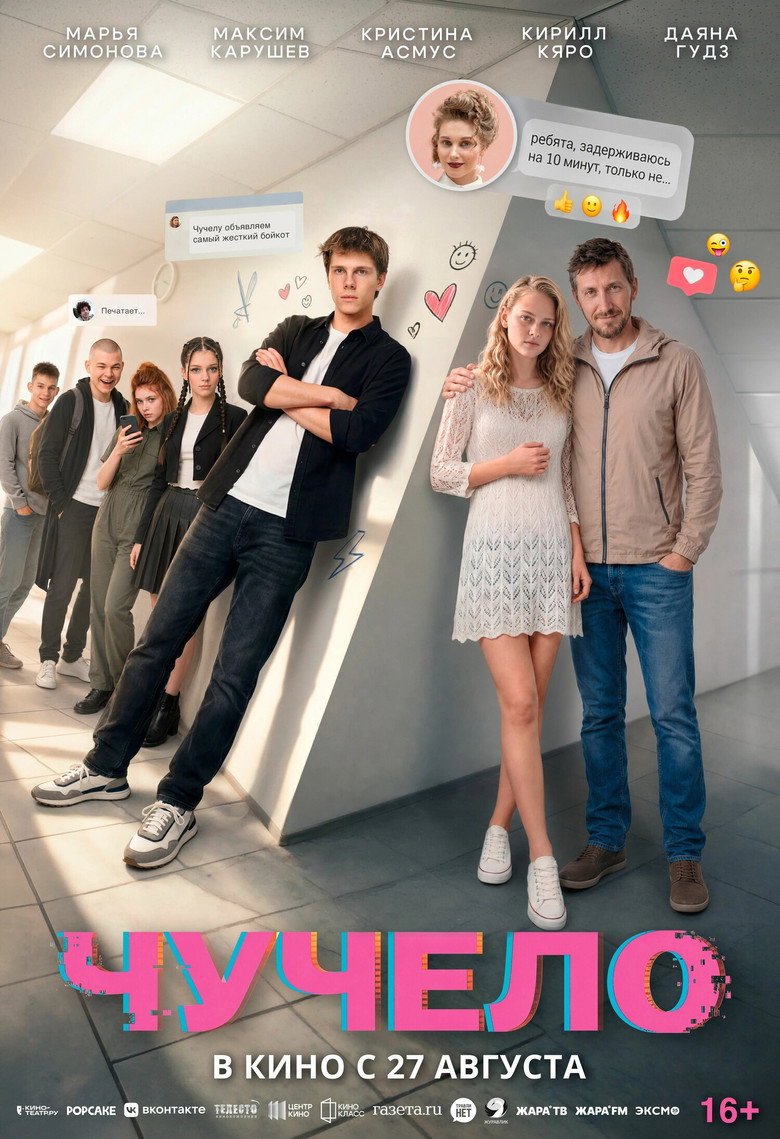 Постер фильма «Чучело»