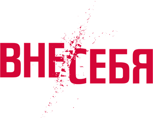 Вне/себя