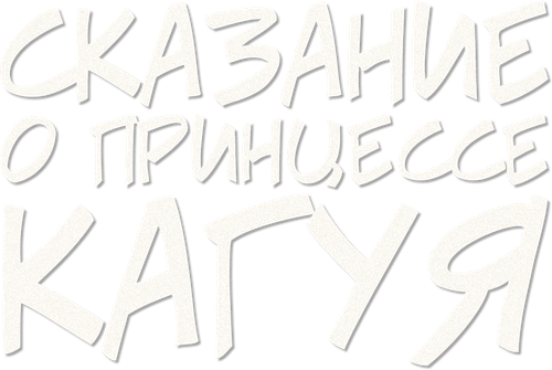 Сказание о принцессе Кагуя