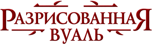 Разрисованная вуаль