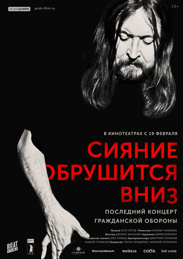Постер фильма «Сияние обрушится вниз»