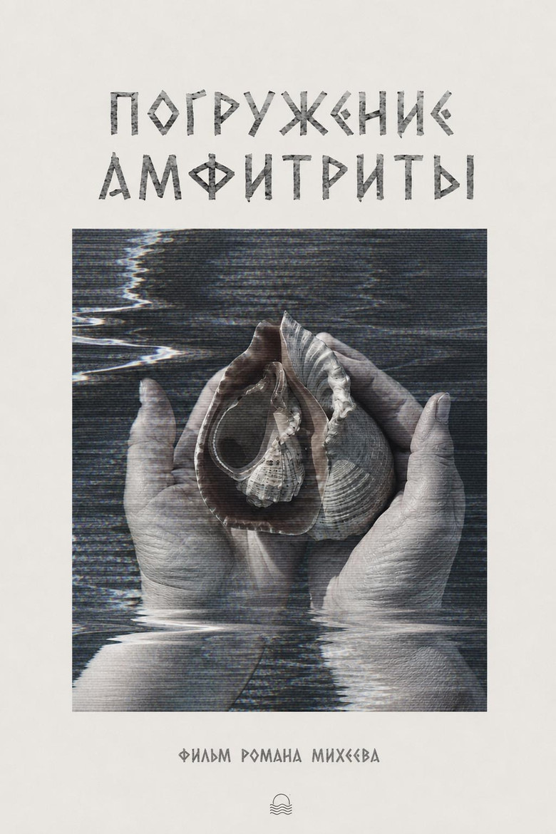 Постер фильма «Погружение Амфитриты»