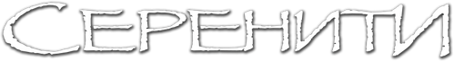 Миссия «Серенити»