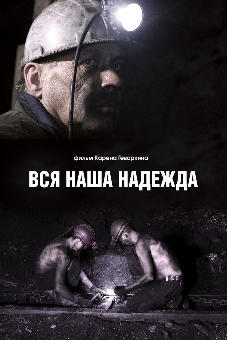 Постер фильма «Вся наша надежда»
