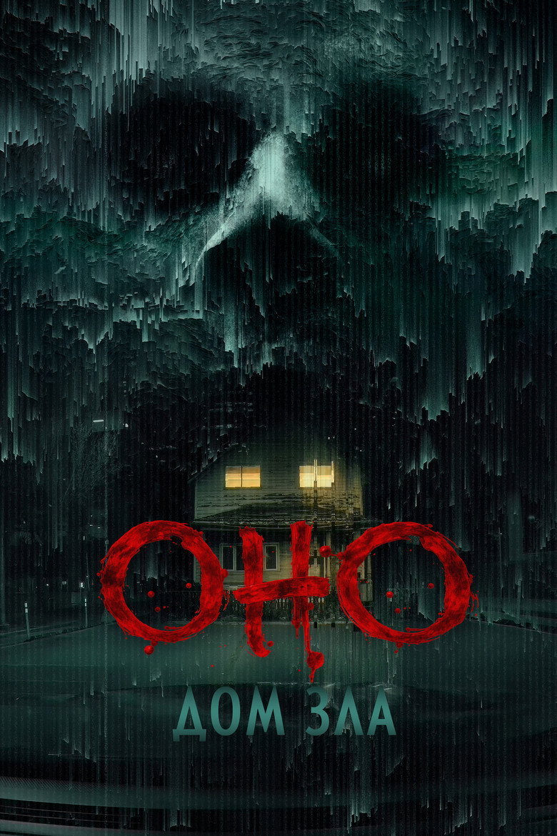 Постер фильма «Оно. Дом зла»
